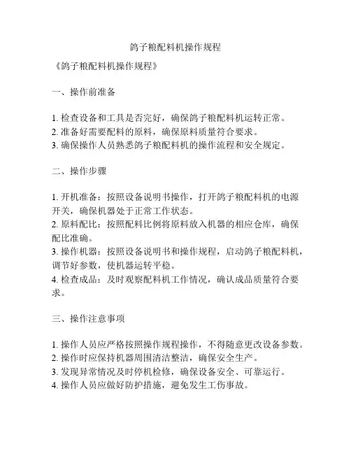 鸽子粮配料机操作规程