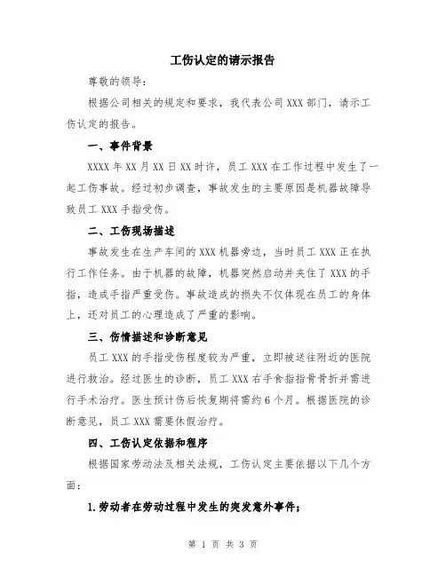 工伤认定的请示报告