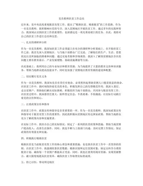 党员教师扶贫工作总结