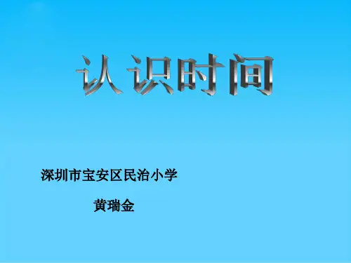 人教版一年级数学下册《认识时间》PPT课件
