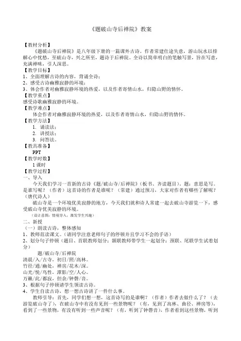 新人教版(部编)八年级语文下册《六单元  课外古诗词诵读  题破山寺后禅院》赛课导学案_18