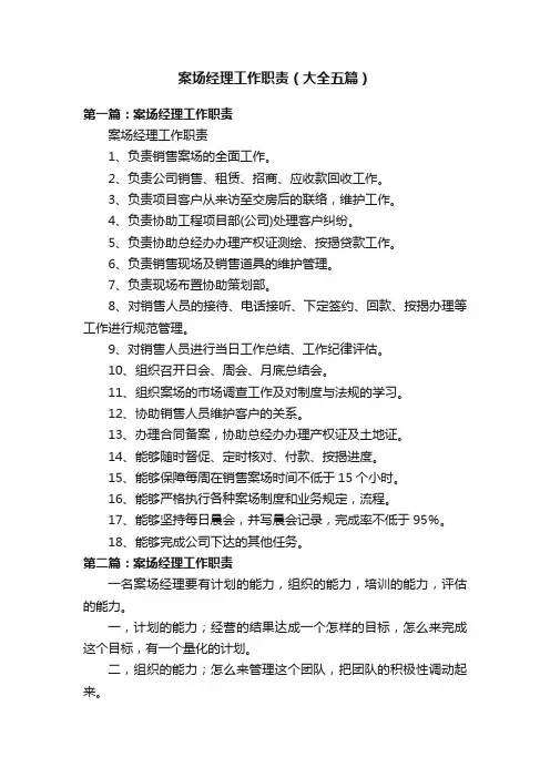 案场经理工作职责（大全五篇）