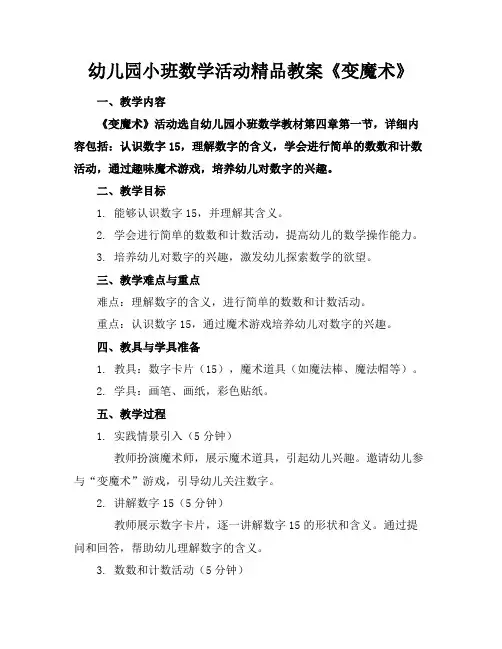幼儿园小班数学活动精品教案《变魔术》