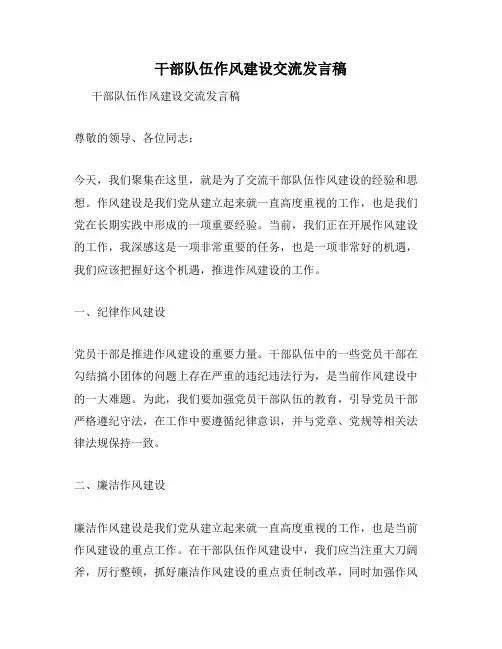 干部队伍作风建设交流发言稿
