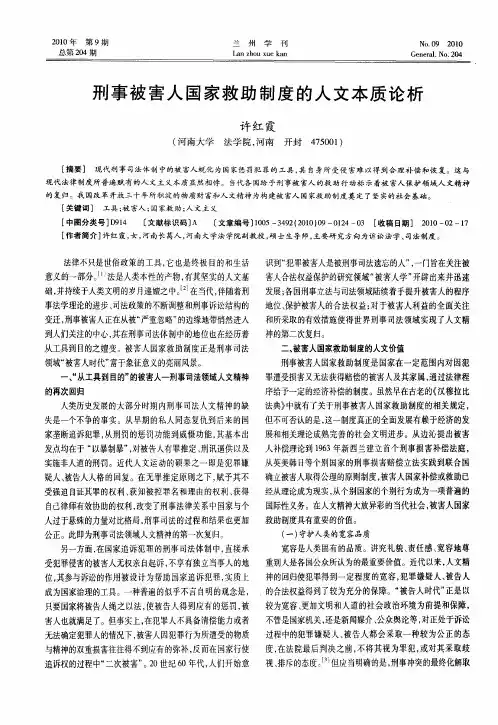 刑事被害人国家救助制度的人文本质论析