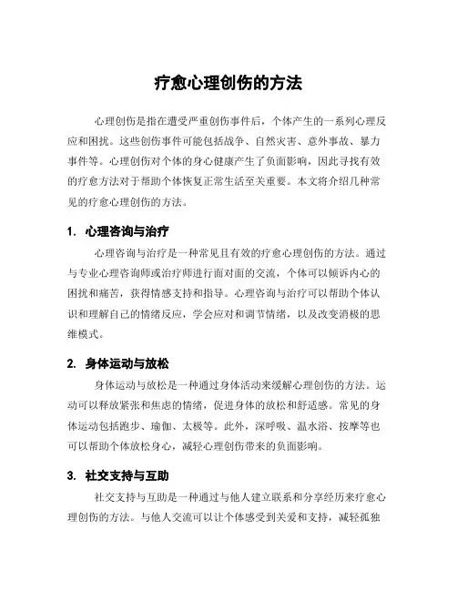 疗愈心理创伤的方法