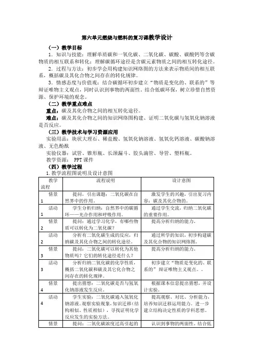 第六单元燃烧与燃料的复习课教学设计