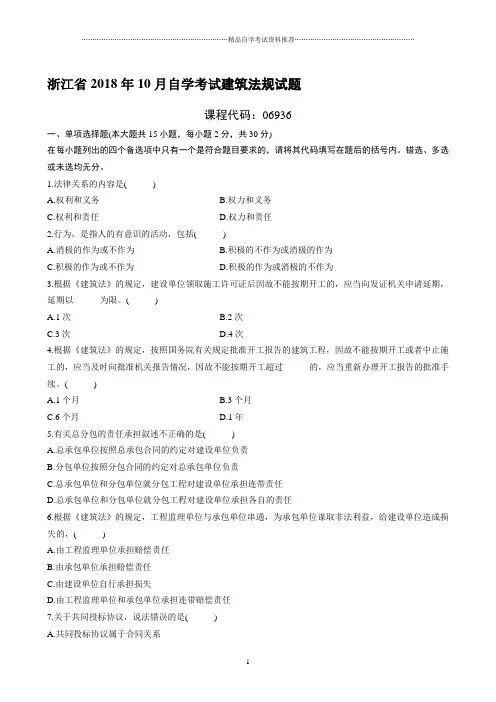 最新10月浙江自考建筑法规试题及答案解析