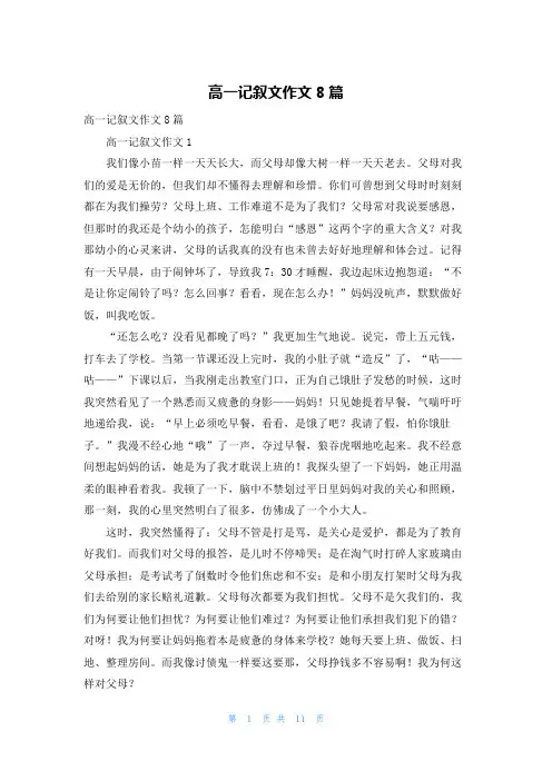 高一记叙文作文8篇