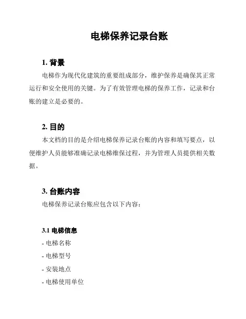 电梯保养记录台账