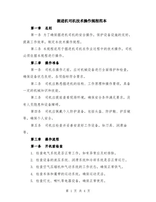 掘进机司机技术操作规程范本