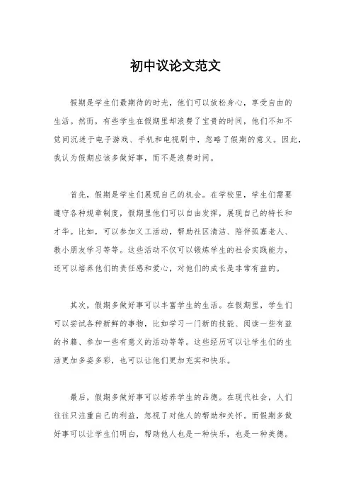 初中议论文范文