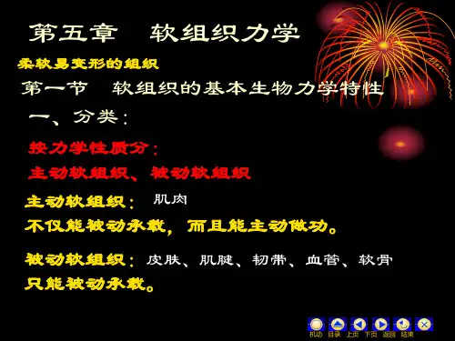 生物力学 第五章 软组织力学