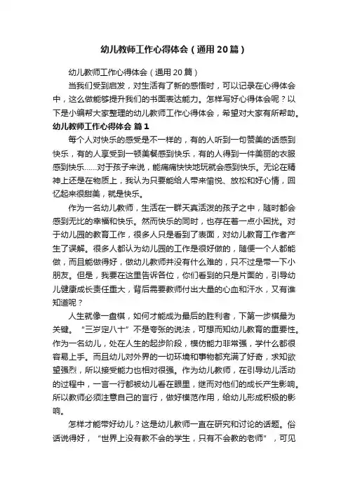 幼儿教师工作心得体会（通用20篇）