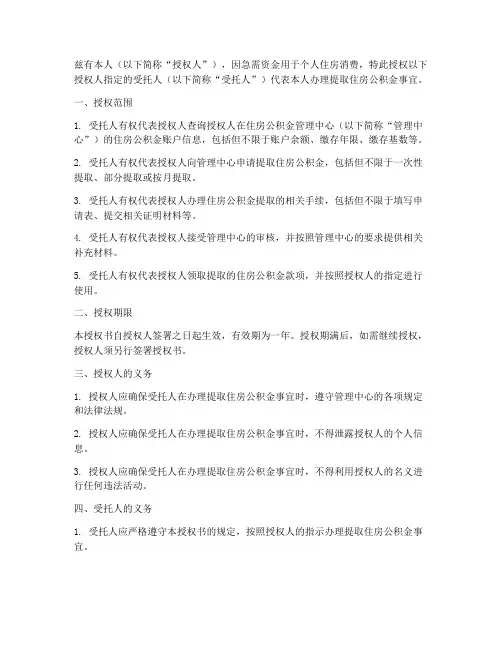 提取住房公积金的授权书