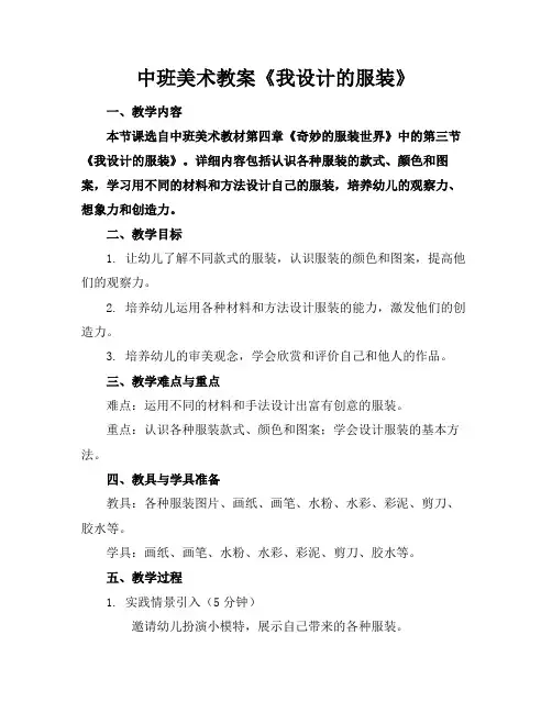 中班美术教案《我设计的服装》