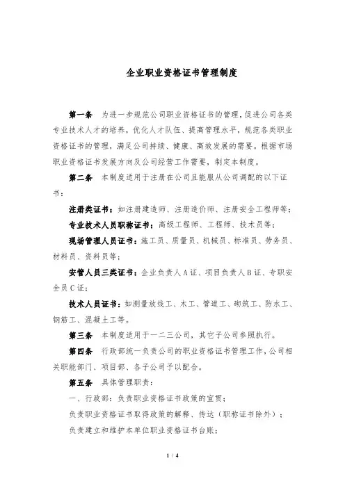 企业人员职业资格证书管理制度