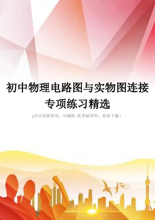 初中物理电路图与实物图连接专项练习精选正规版