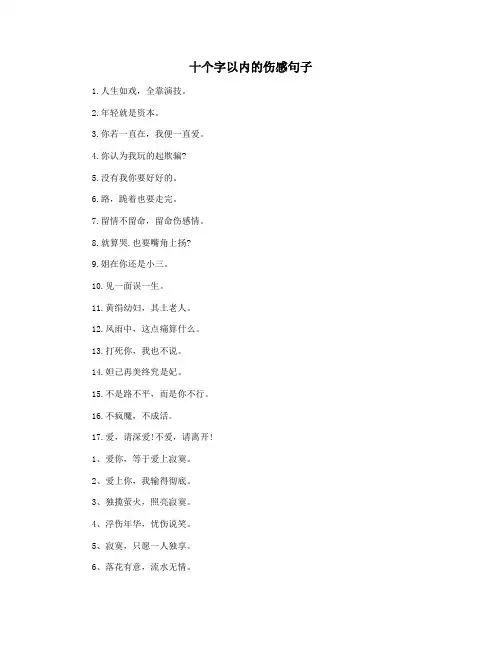 十个字以内的伤感句子