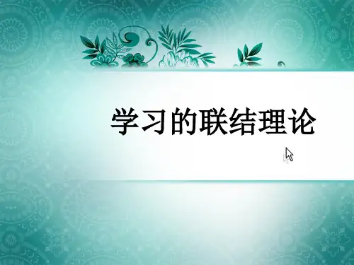 教育心理学第四章 学习的联结理论