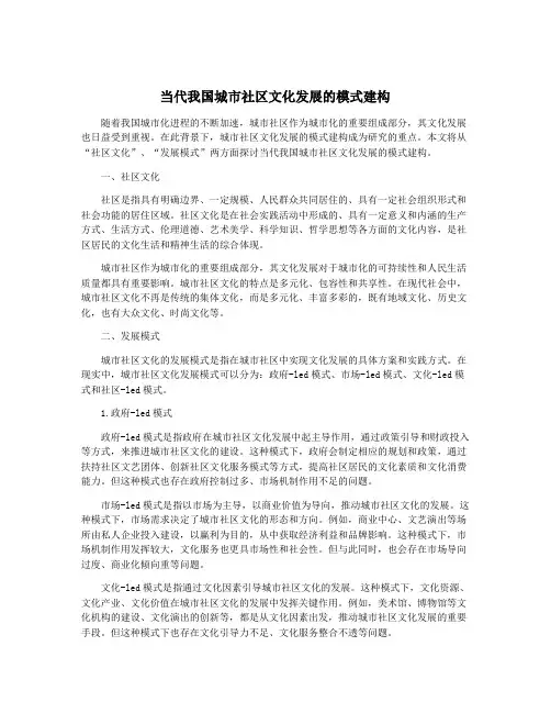 当代我国城市社区文化发展的模式建构
