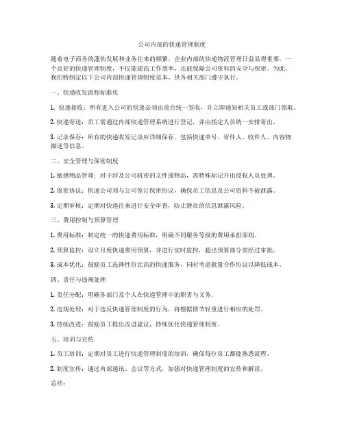 公司内部的快递管理制度