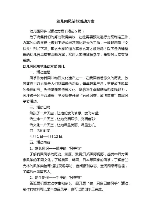 幼儿园风筝节活动方案