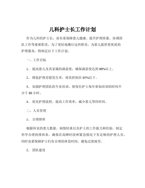 儿科护士长工作计划