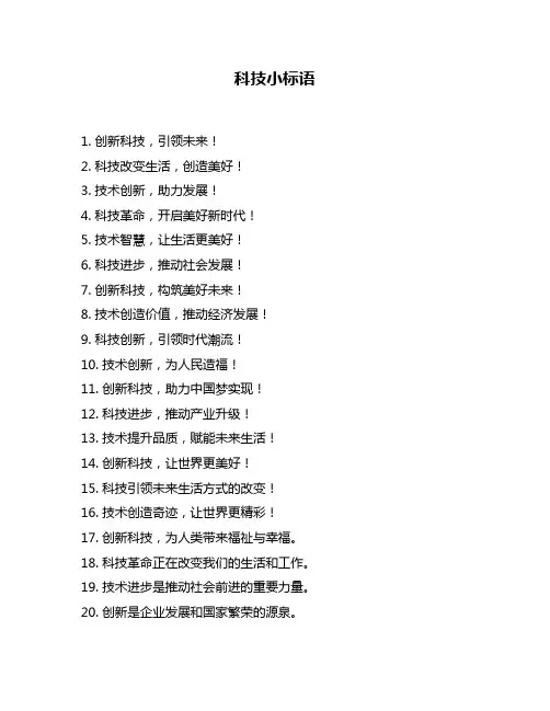 科技小标语