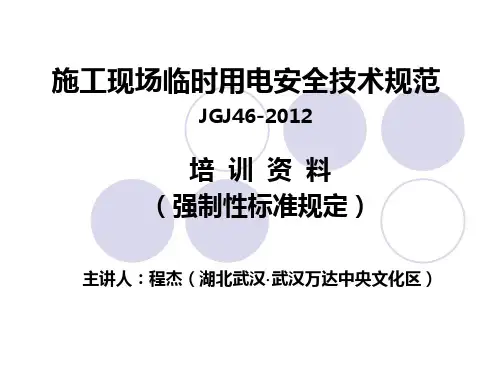 2012新版JGJ46施工现场临时用电安全技术规范