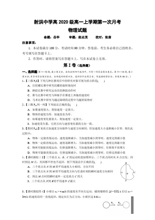 四川省射洪中学校2020-2021学年高一上学期第一次月考 物理试题 Word版缺答案