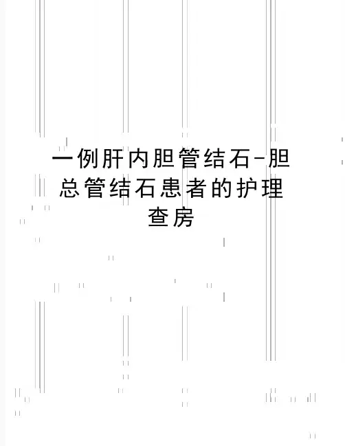 (精品一例肝内胆管结石-胆总管结石患者的护理查房