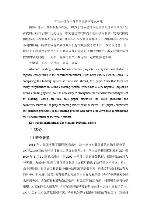 工程招投标中存在的主要问题及对策