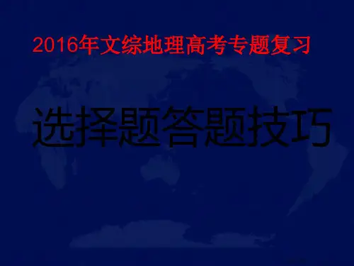 高考地理选择题答题技巧
