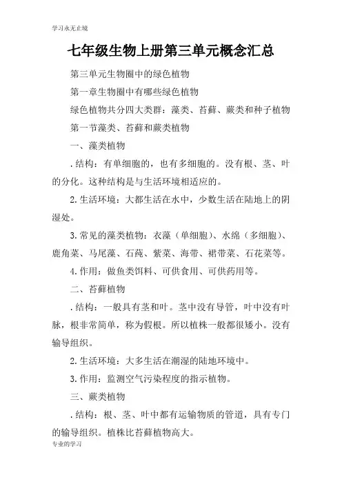 七年级生物上册第三单元概念汇总