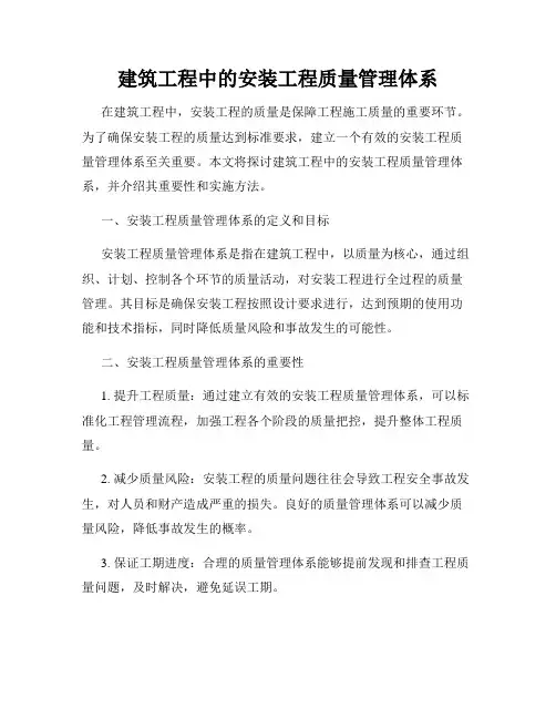 建筑工程中的安装工程质量管理体系