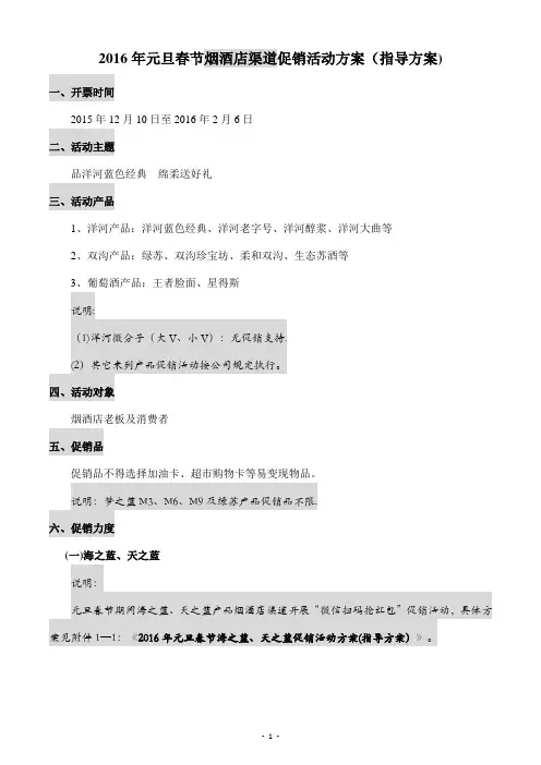 2016年元旦春节烟酒店渠道促销活动方案(指导方案)