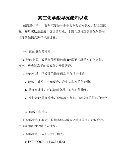 高三化学酸与沉淀知识点