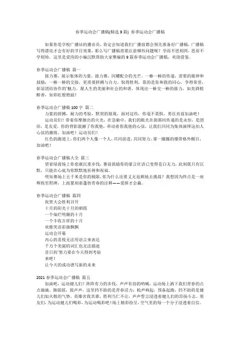 最新-春季运动会广播稿(精选9篇)春季运动会广播稿