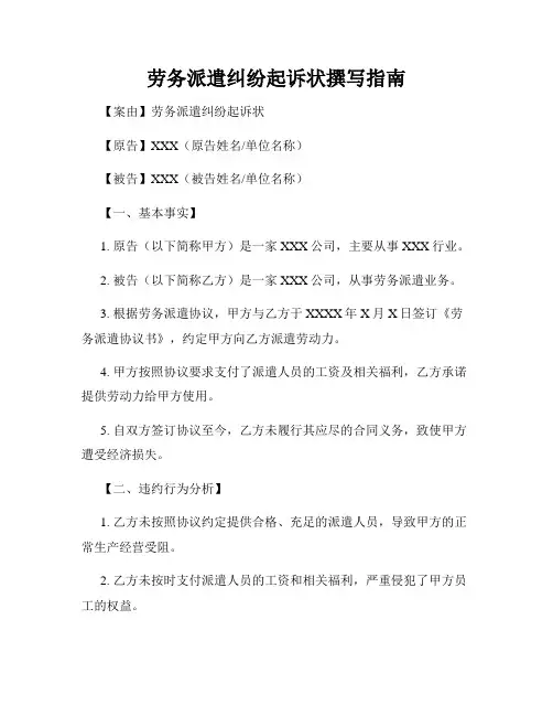 劳务派遣纠纷起诉状撰写指南