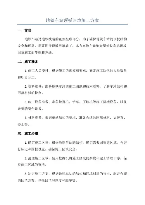 地铁车站顶板回填施工方案