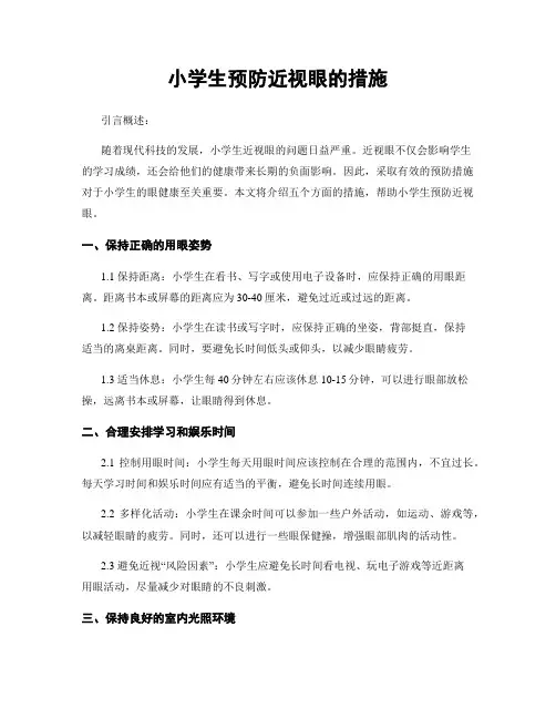 小学生预防近视眼的措施