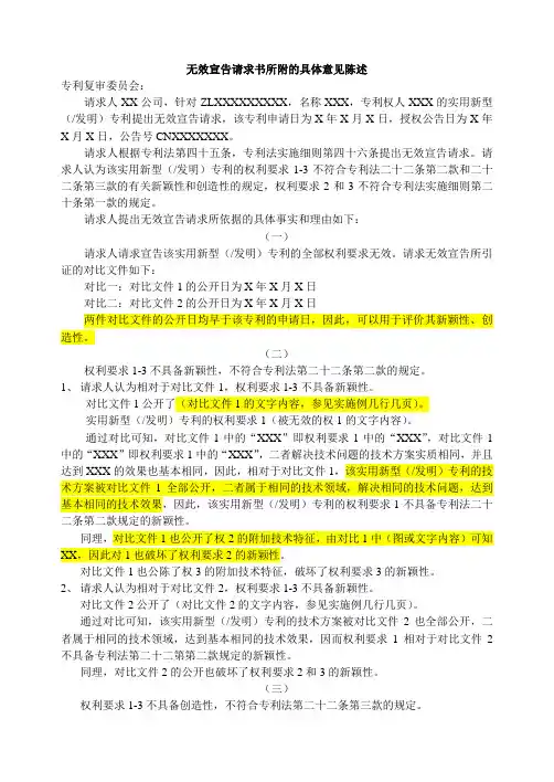 无效宣告请求书所附的具体意见陈述