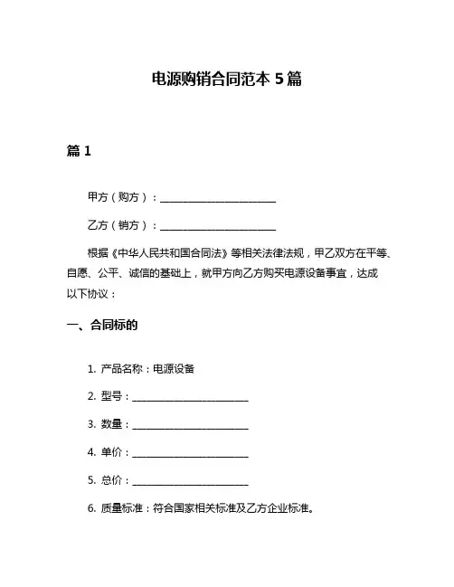电源购销合同范本5篇