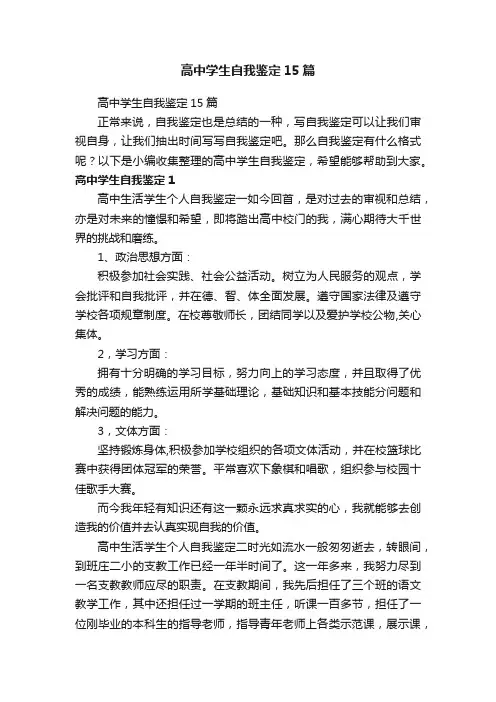 高中学生自我鉴定15篇