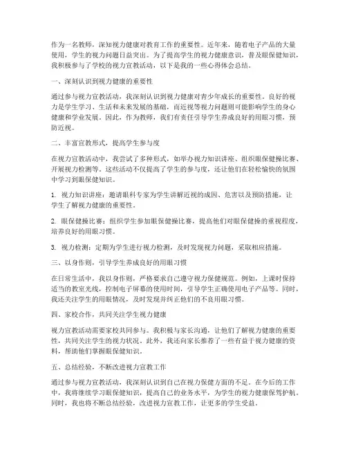 教师视力宣教心得体会总结