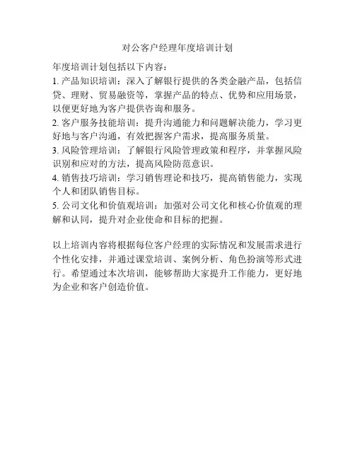 对公客户经理年度培训计划