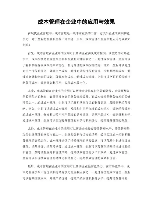 成本管理在企业中的应用与效果