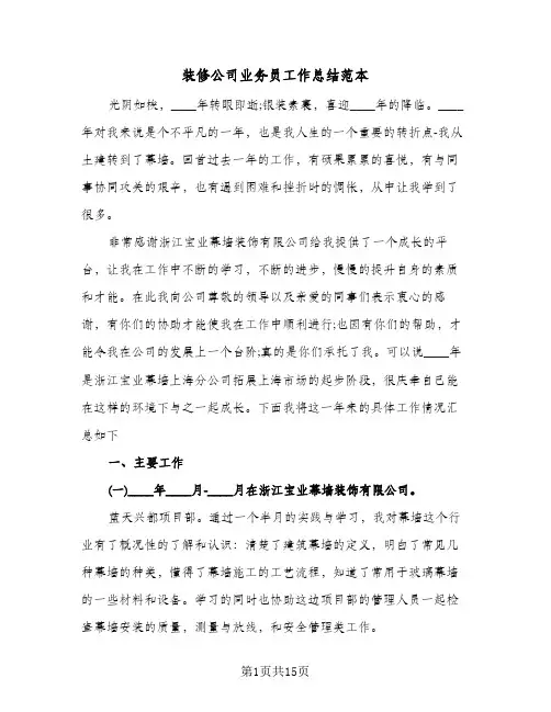 装修公司业务员工作总结范本（5篇）