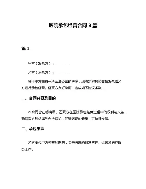 医院承包经营合同3篇